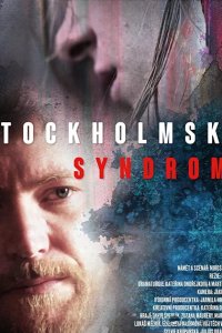 Стокгольмский синдром 1 2