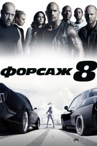 Форсаж 8 