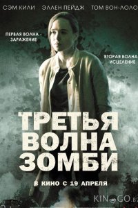 Третья волна зомби 