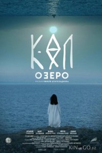 Озеро 