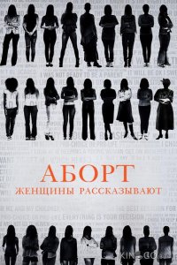 Аборт. Женщины рассказывают 