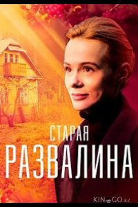 Старая развалина 1 4