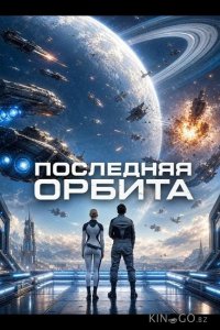 Последняя орбита 
