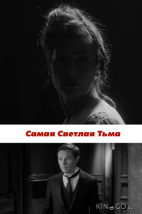 Самая светлая тьма 