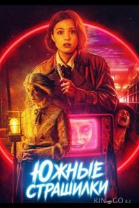 Южные страшилки 