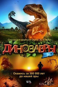 Динозавры Патагонии 