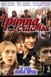 Группа счастья 1 16