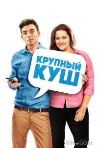 Крупный куш 