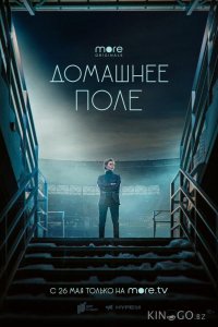 Домашнее поле 1 8