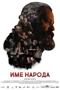 Имя моего народа 
