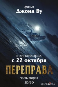 Переправа 2 