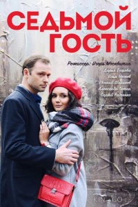 Седьмой гость 1 2
