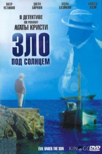 Зло под солнцем 
