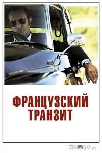Французский транзит 