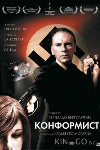 Конформист 