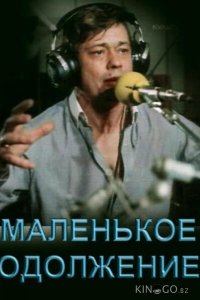 Маленькое одолжение 