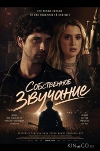 Собственное звучание 