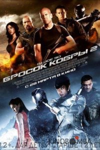 G.I. Joe: Бросок кобры 2 