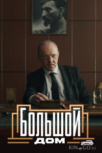 Большой дом 1 8