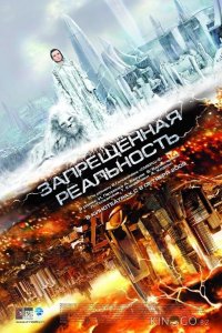 Запрещенная реальность 