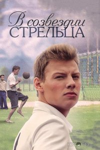 В созвездии Стрельца 1 8