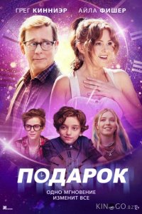 Подарок 