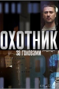 Охотник за головами 1 12
