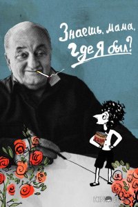 Знаешь, мама, где я был? 