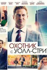 Охотник с Уолл-Стрит 