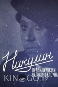 Никулин. Правила жизни великого клоуна 