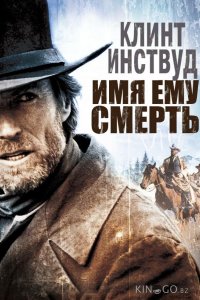 Имя ему Смерть 