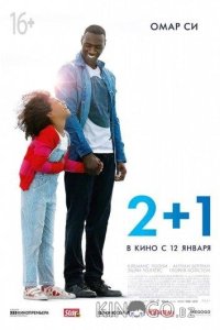 Завтра всё начинается / 2+1 