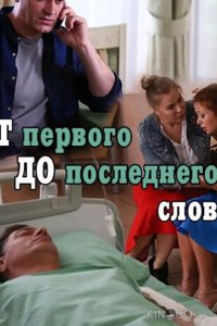 От первого до последнего слова 1 4