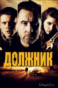 Должник 