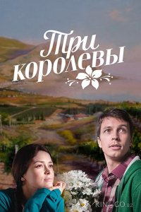 Три королевы 1 8