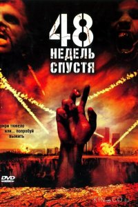 48 недель спустя 
