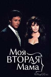 Моя вторая мама 1 95