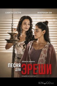 Песня для Эреши 