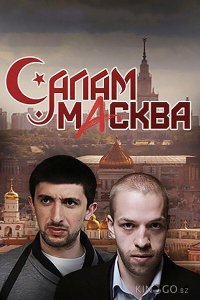 Салам Масква 1 16