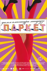 Паркет 