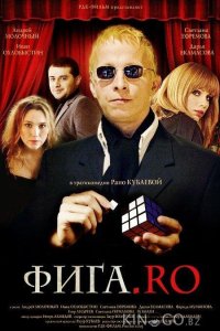Фига.Rо 