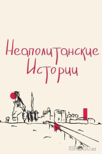 Неаполитанские истории 