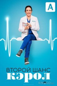 Второй шанс Кэрол 1 18