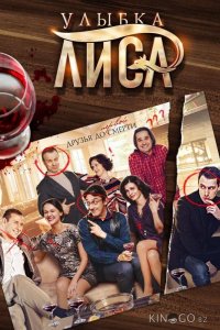 Улыбка лиса 1 4