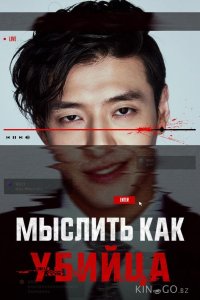 Мыслить как убийца 