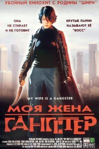 Моя жена — гангстер 