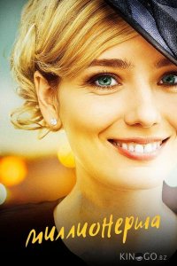Миллионерша 1 4