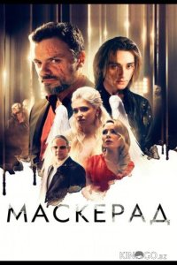 Маскерад 