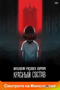 Антология русского хоррора: Красный состав 1 6