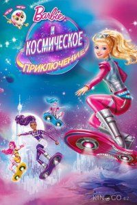 Барби и космическое приключение 